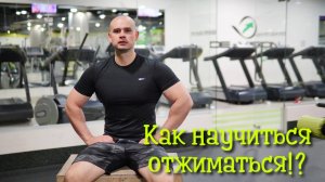 Как научиться отжиматься!?