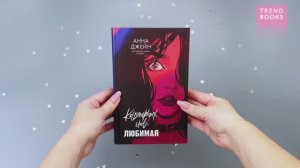 Кошмарных снов, любимая