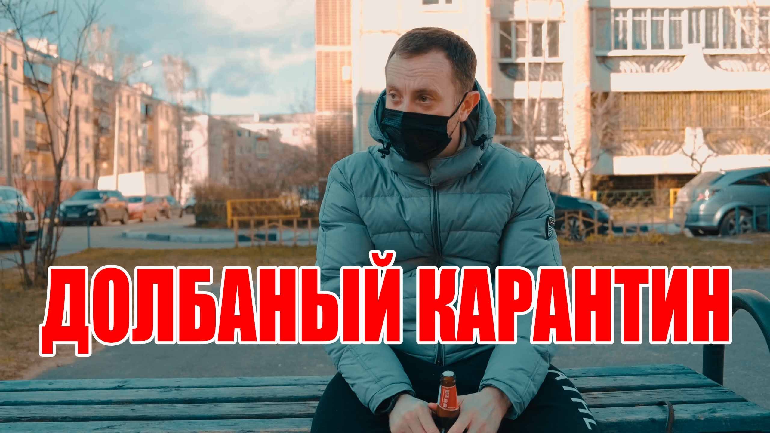 Карантин