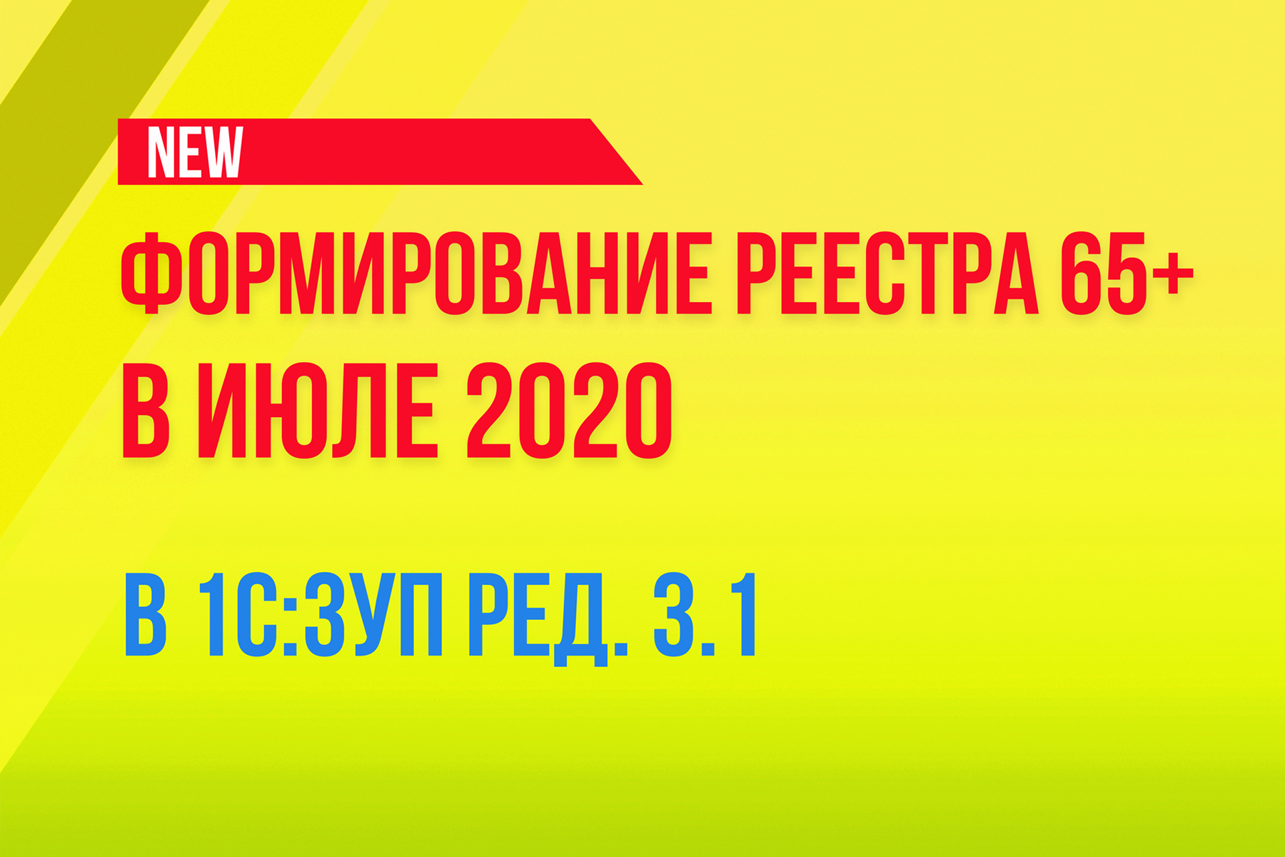 Пример формирования реестра 65+ и подача корректировки в июле 2020 года в 1С:ЗУП ред. 3.1