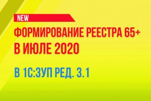 Пример формирования реестра 65+ и подача корректировки в июле 2020 года в 1С:ЗУП ред. 3.1