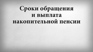 Сроки обращения и выплата накопительной пенсии