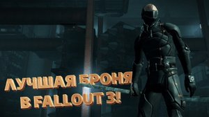 ТОП-5 ЛУЧШЕЙ БРОНИ В FALLOUT 3