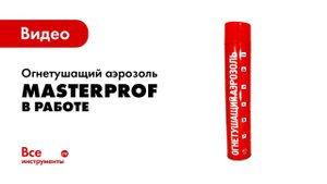 Огнетушащий аэрозоль для автомобиля MasterProf в работе