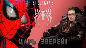 Царь Зверей!Marvel's Spider-Man 2 - 12 серия.