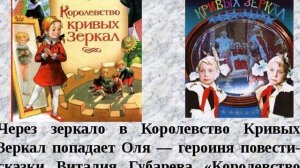 Путешествие по книге Виталия Губарева  «Королевство кривых зеркал»