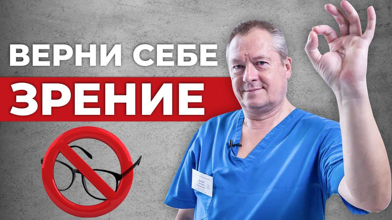 ОЧКИ не вернут вам зрение! Как самому улучшить зрение? Как восстановить зрение в домашних условиях?