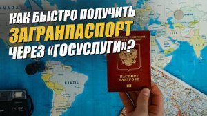 Как быстро обновить и получить загранпаспорт в России 2022? Обзор портала госуслуги