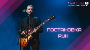4. Постановка рук. ГИТАРА - ЭТО ЛЕГКО: Первые шаги. ОНЛАЙН УРОКИ ГИТАРЫ С НУЛЯ бесплатно