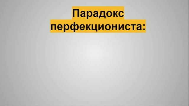 К чему приводит Перфекционизм? Что он вам дает? смотреть онлайн