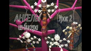 АНГЕЛЫ из бисера. Урок 2. Ёлочные украшения.