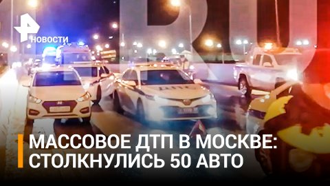 ДТП с участием 50 машин на западе Москвы, пострадали три человека / РЕН Новости