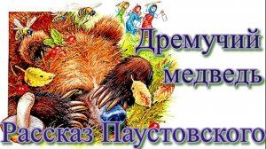 Дремучий медведь Рассказ Паустовского.