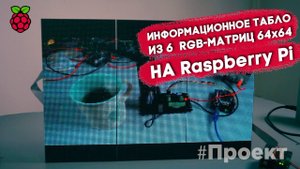 Проект! Информационное табло, бегущая строка, экран из RGB-матриц 64x64 на Raspberry Pi
