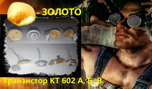 Транзистор КТ 602 А, Б, В. ЗОЛОТО содержащий. Ремонт Разбор TV