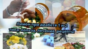 Лимон при диабете 1 и 2 типа: польза, лечение, рецепты