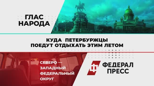 Куда  петербуржцы поедут отдыхать этим летом