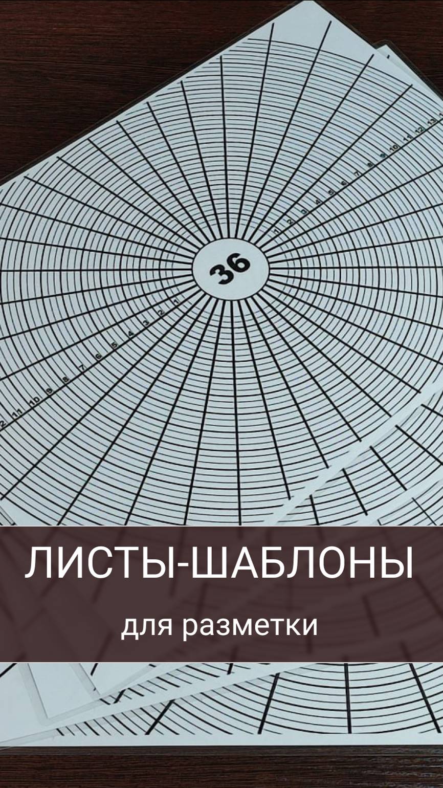 Листы-шаблоны для разметки ёмкости для плетения ротангом.