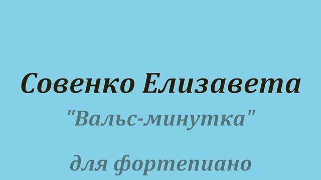 Вальс минутка для фортепиано смотреть онлайн