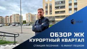 Обзор ЖК комфорт-класса Курортный квартал