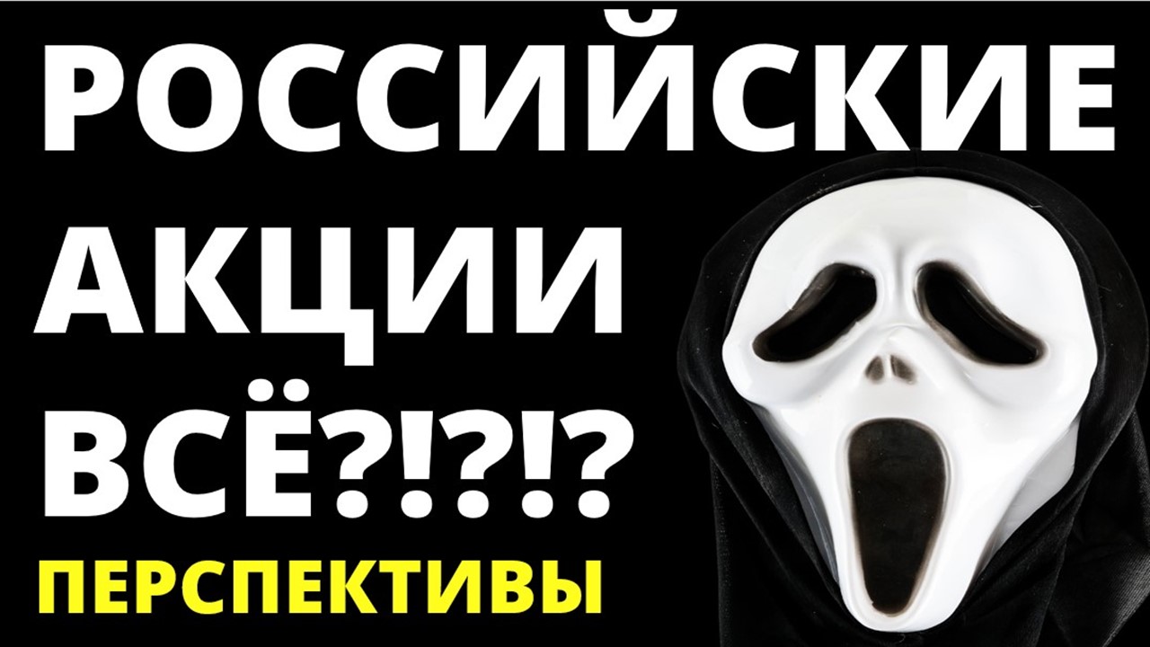Российский фондовый рынок обрушился! Инвестиции 2022