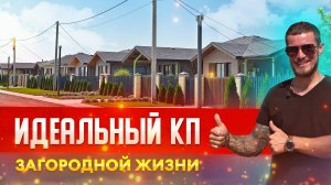 Идеальный КП для загородной жизни!