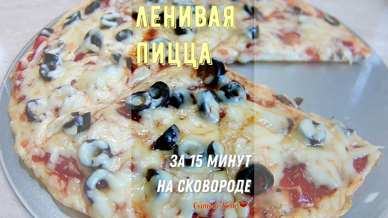 Ленивая пицца на сковороде. Вкуснятина за 15 минут