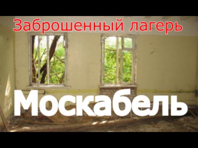 Заброшенный лагерь Москабель