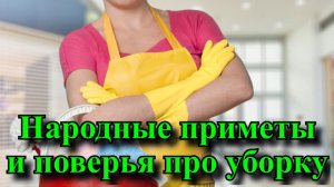 Народные приметы и поверья про уборку.