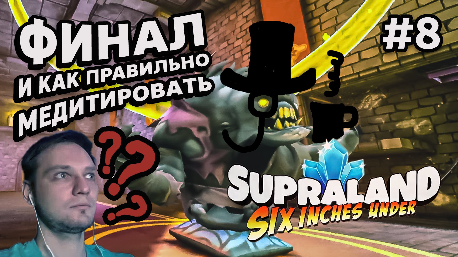 ФИНАЛ И КАК ПРАВИЛЬНО МЕДИТИРОВАТЬ - Supraland Six Inches Under #8 - Прохождение