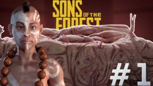 Sons of the Forest➤ВЫЖИТЬ ЛЮБОЙ ЦЕНОЙ➤ЧАСТЬ 1