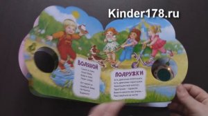 Стихи малышам "Детки-конфетки" Азбукварик. Видео-обзор