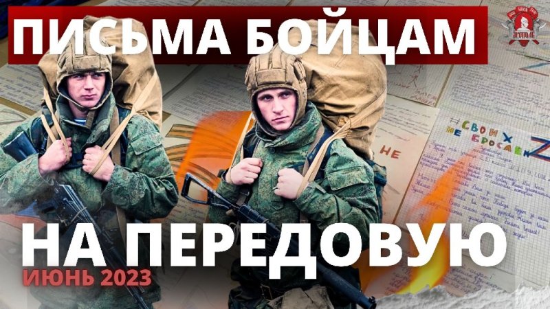 ПИСЬМА БОЙЦАМ на ПЕРЕДОВУЮ / клуб ЯРОПОЛК / ВЕРИМ в ТЕБЯ, РОДНОЙ / ПОБЕДА БУДЕТ ЗА НАМИ, июнь 2023