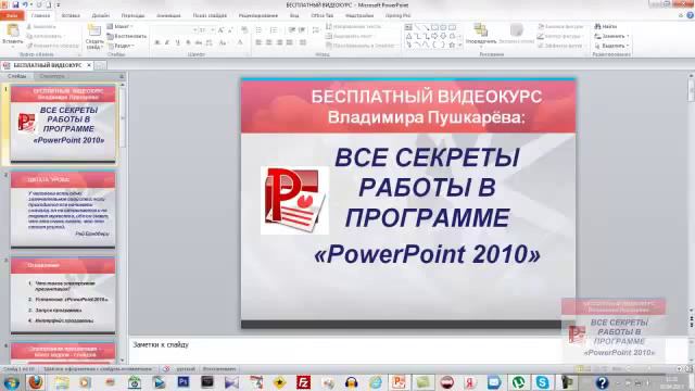 PowerPoint 2010, добавочные функции смотреть онлайн