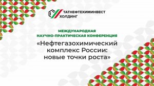 "Нефтегазохимический комплекс России: новые точки роста»