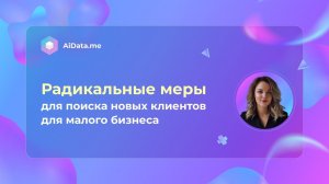 Радикальные меры для поиска новых клиентов