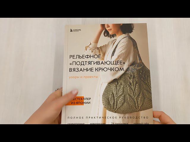Рельефное «подтягивающее» вязание крючком. Узоры и проекты. Бестселлер из Японии