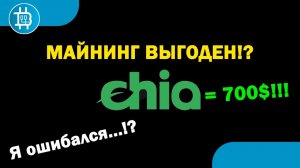 Я ОШИБАЛСЯ!- МАЙНИНГ CHIA - ВЫГОДЕН!- 700$ ЗА МОНЕТУ!!! ОКУПАЕМОСТЬ 1 МЕСЯЦ!!!- Или нет-