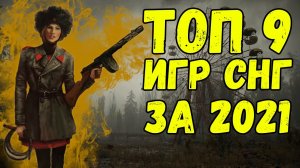 Топ 9 ОТЕЧЕСТВЕННЫХ игр 2021 года / Топ 9 русские игры на пк / Сделано в России