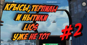 КРЫСЫ,СТУКАЧИ и СЫКЛО АДМИН #2 
Last Day Rulez Survival \ Last Island of Survival Ласт дей лиос