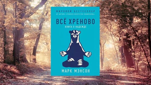 4 цитата из книги Всё хреново. Книга о надежде. Хватит надеяться на лучшее.  Марк Мэнсон