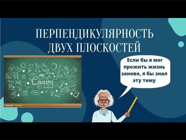 Перпендикулярность двух плоскостей смотреть онлайн