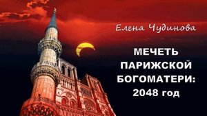 Чудинова Елена - Мечеть Парижской Богоматери: 2048 год (читает Олег Воротилин)