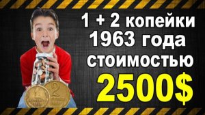 1 + 2 копейки 1963 года стоимостью 2500$