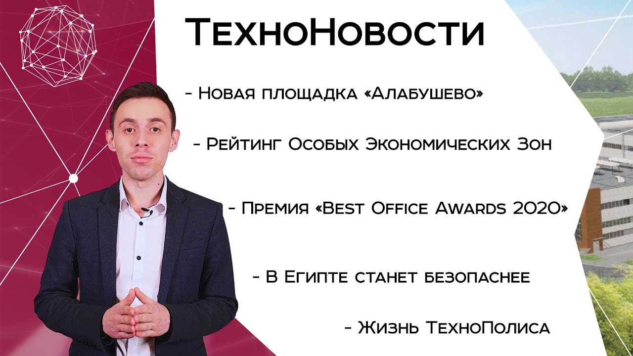 ТехноНовости. Площадка в "Алабушево". Рейтинг ОЭЗ. Best Office Awards 2020. Безопасность в Египте.