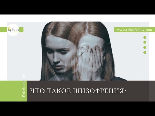Помощь психиатра: что такое шизофрения? | Лечение шизофрении в клинике Rehab Family