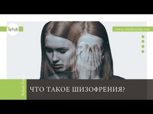 Помощь психиатра: что такое шизофрения? | Лечение шизофрении в клинике Rehab Family
