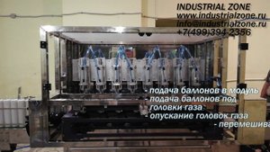 Автоматический модуль заправки газа и перемешивания продукта (шейкер)