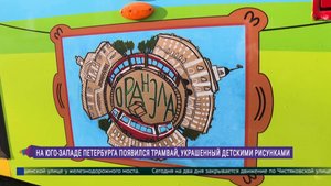 На юго-западе Петербурга появился трамвай, украшенный детскими рисунками