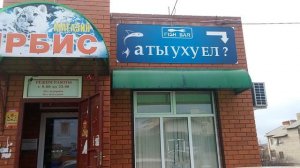 а ты уху ел